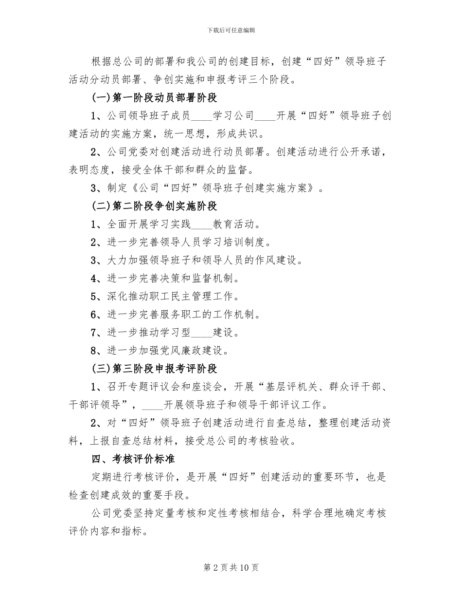 九义校“四好”领导班子创建活动的实施方案范本_第2页