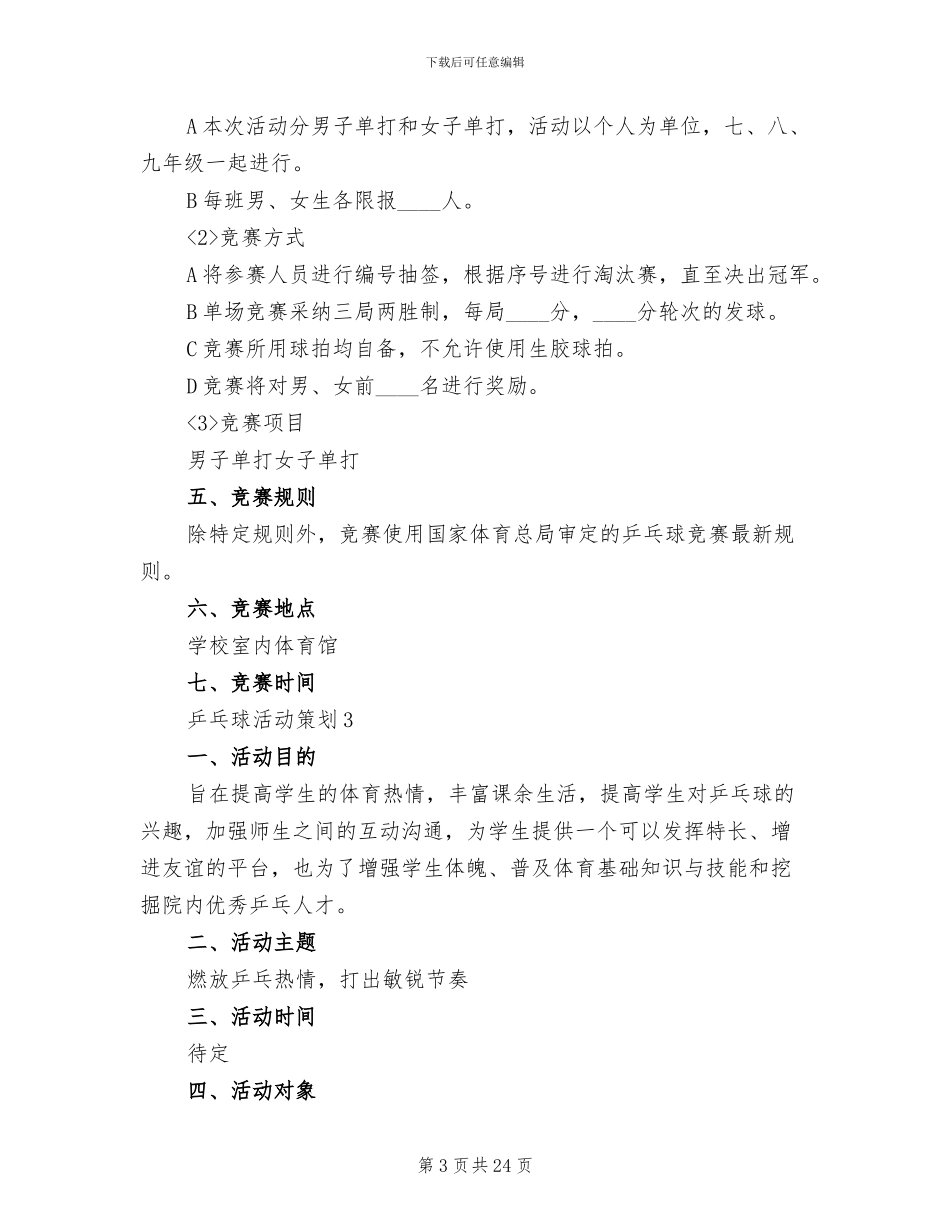 乒乓球活动策划方案_第3页