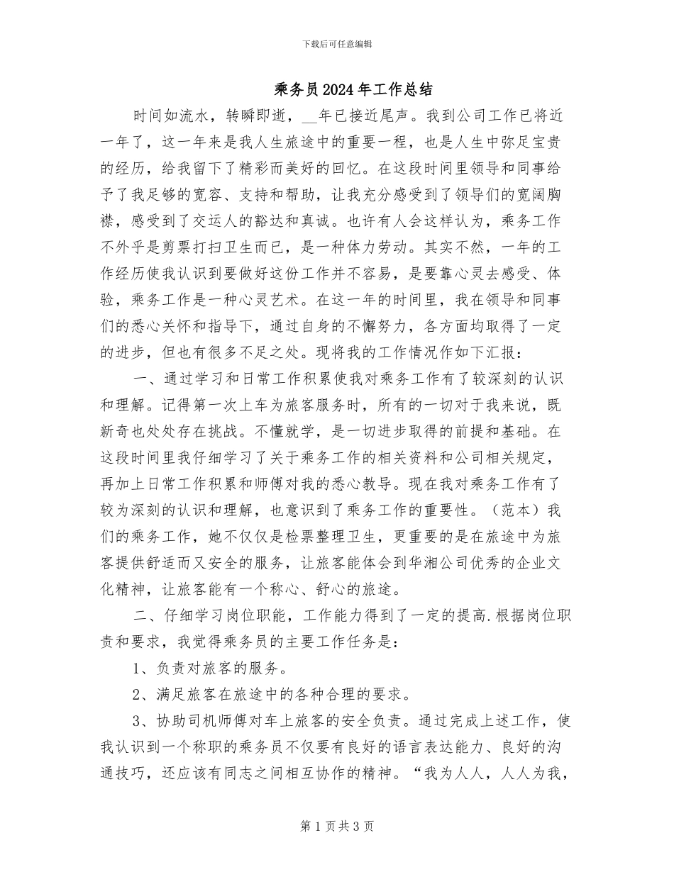 乘务员2024年工作总结_第1页