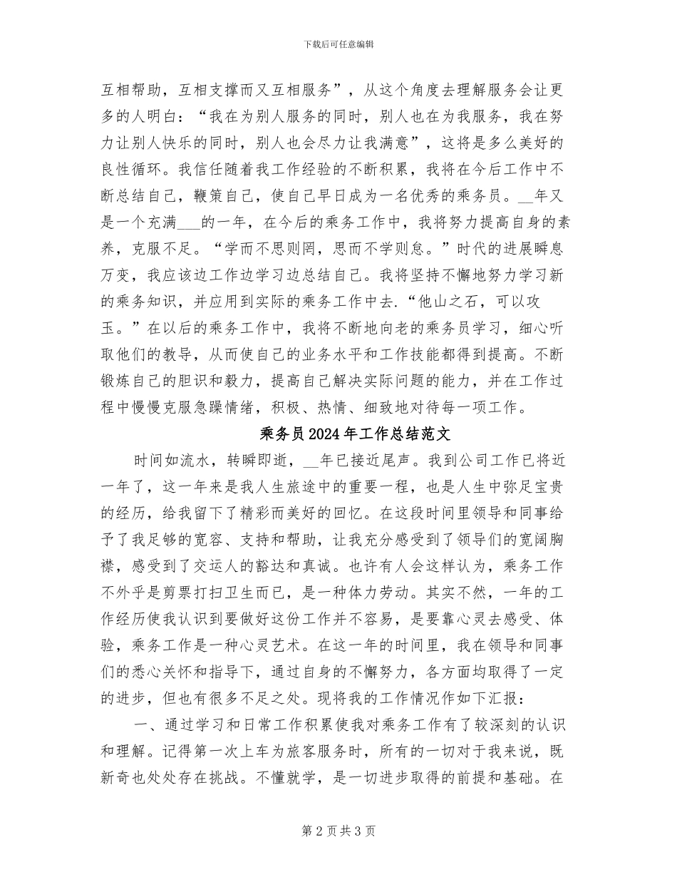 乘务员2024年工作总结_第2页