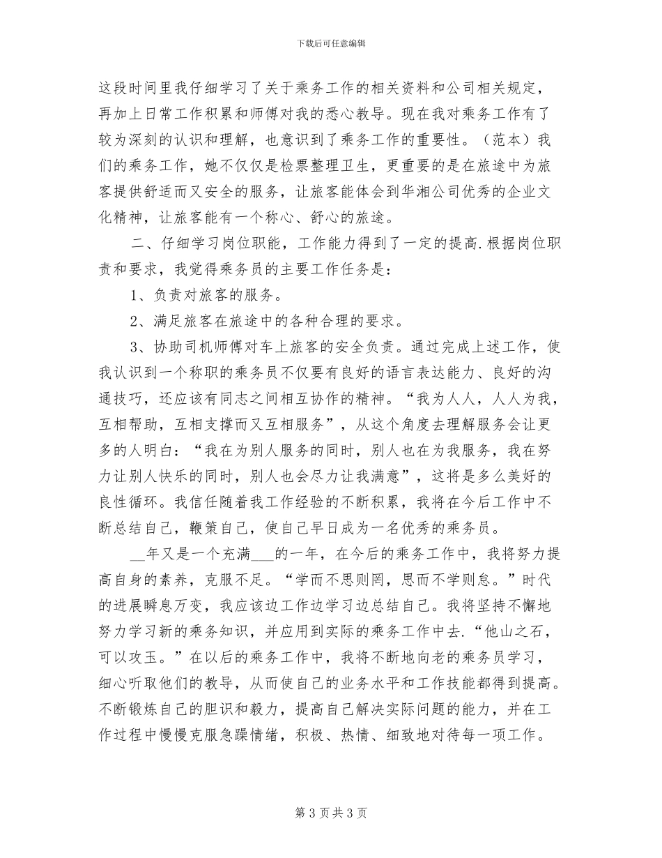 乘务员2024年工作总结_第3页
