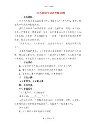 九九重阳节活动方案2024(13篇)