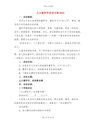 九九重阳节活动方案2024