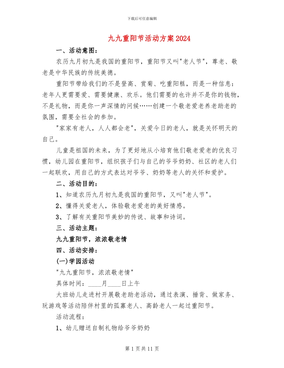 九九重阳节活动方案2024(6篇)_第1页