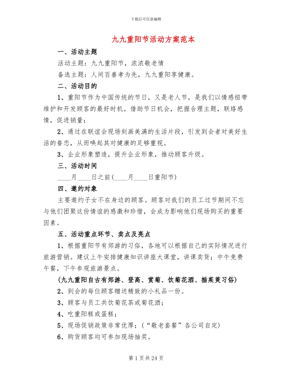 九九重阳节活动方案范本(13篇)_第1页