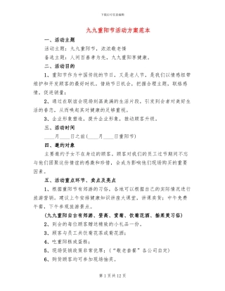 九九重阳节活动方案范本