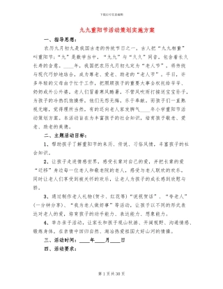 九九重阳节活动策划实施方案(11篇)