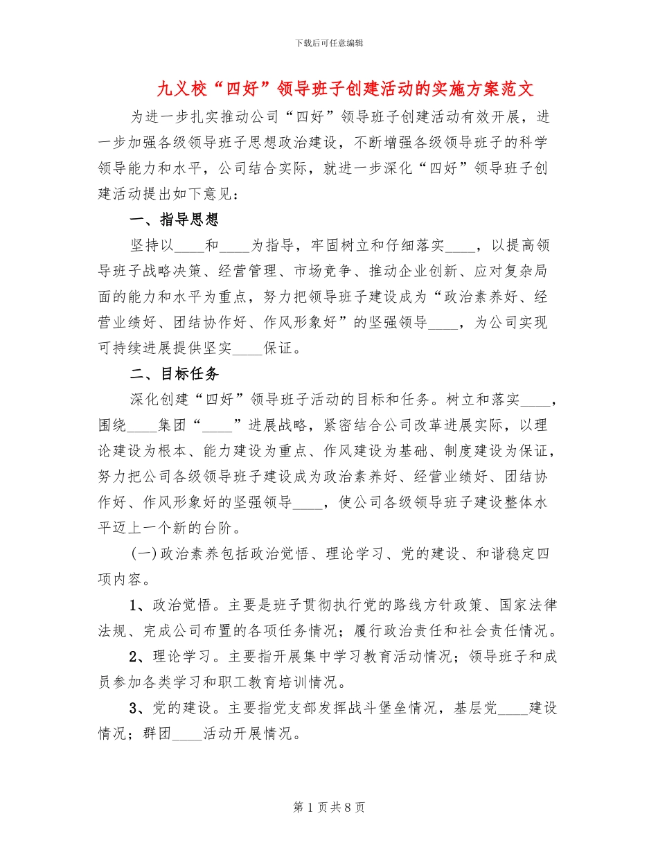 九义校“四好”领导班子创建活动的实施方案范文(2篇)_第1页