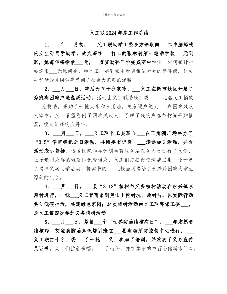 义工联2024年度工作总结_第1页