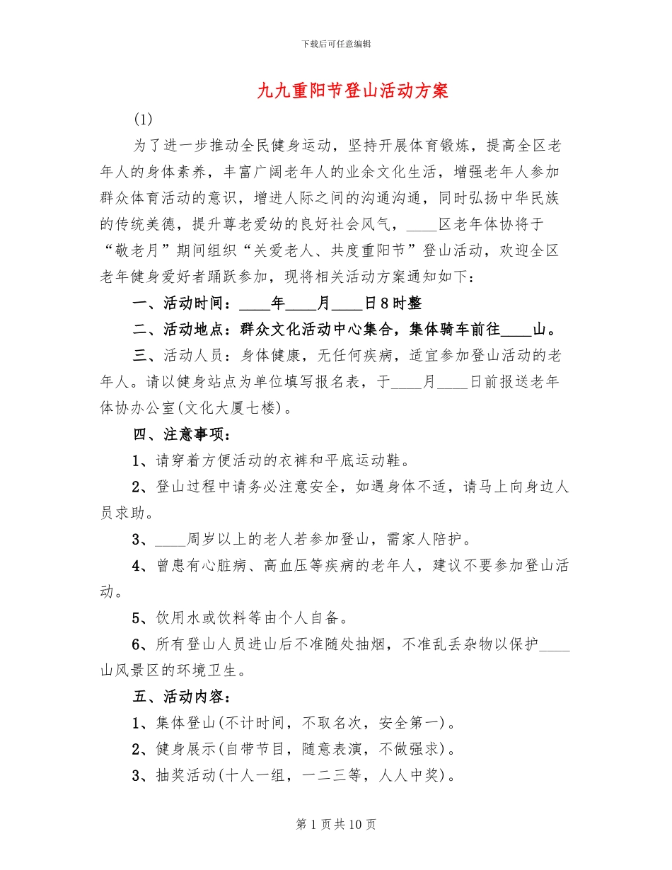 九九重阳节登山活动方案(2篇)_第1页