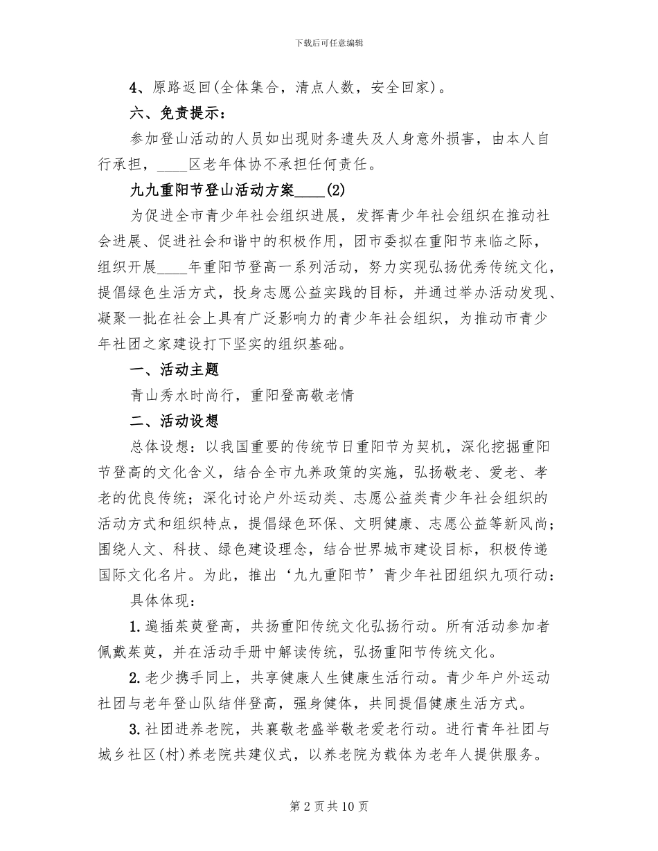 九九重阳节登山活动方案(2篇)_第2页