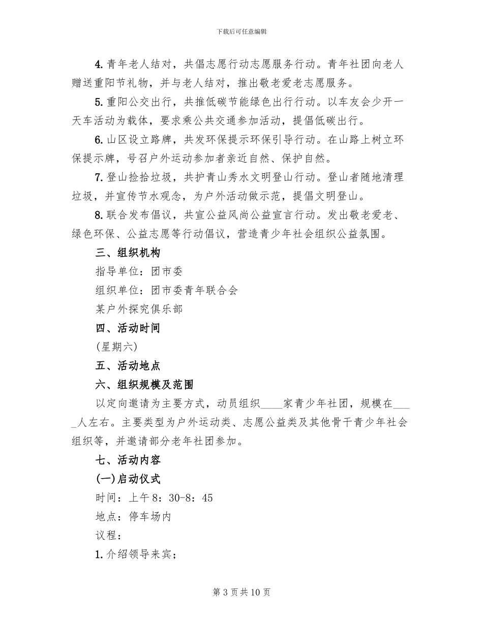 九九重阳节登山活动方案(2篇)_第3页