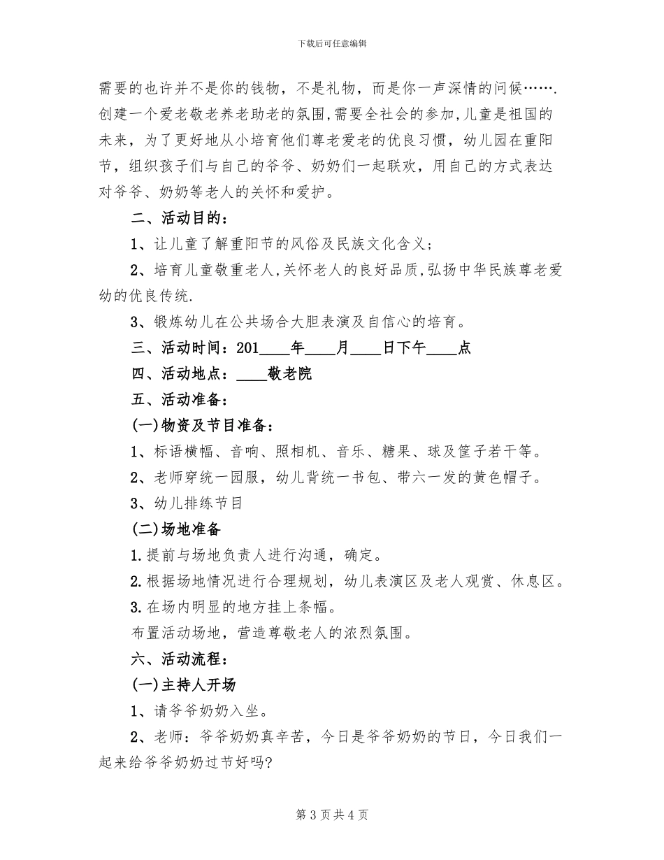 九九重阳节社区活动方案范本_第3页