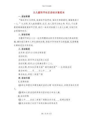 九九重阳节社区活动方案范本