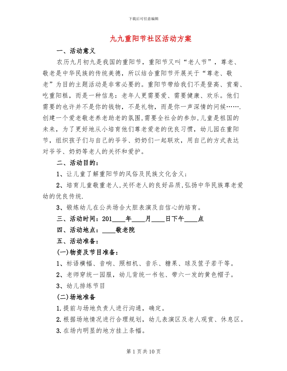 九九重阳节社区活动方案(2篇)_第1页