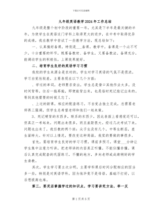 九年级英语教学2024年工作总结