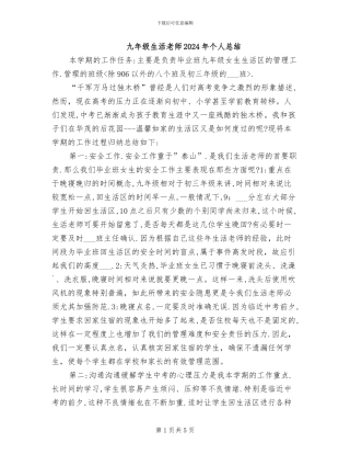 九年级生活老师2024年个人总结
