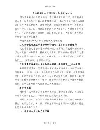 九年级语文教师下学期工作总结2024年