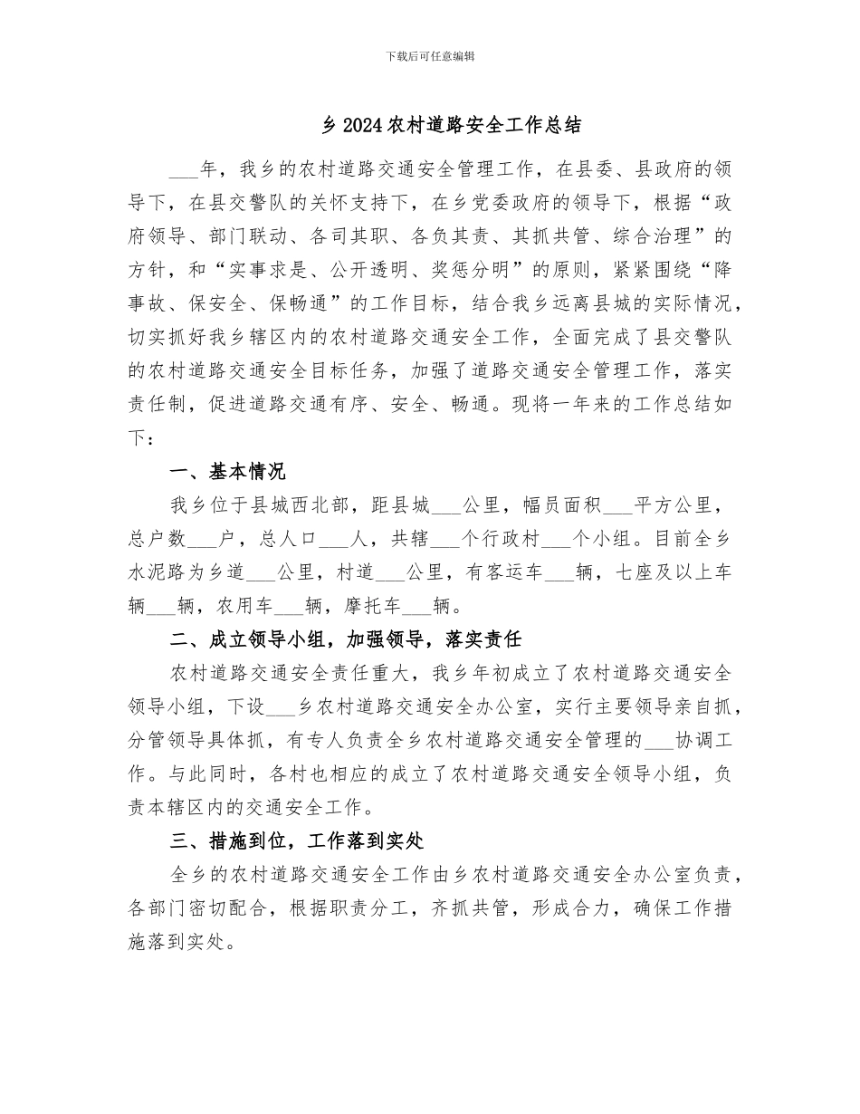 乡2024农村道路安全工作总结_第1页
