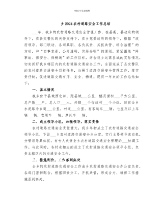 乡2024农村道路安全工作总结