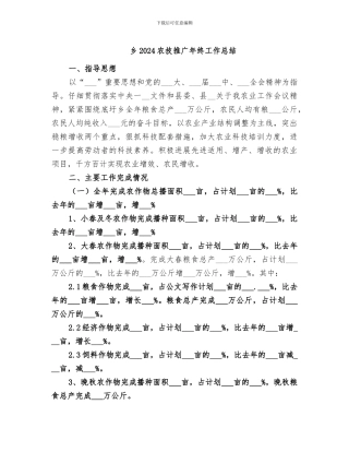 乡2024农技推广年终工作总结