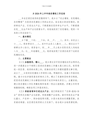 乡2024年上半年助农增收工作总结