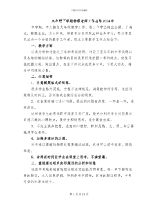 九年级下学期物理教师工作总结2024年