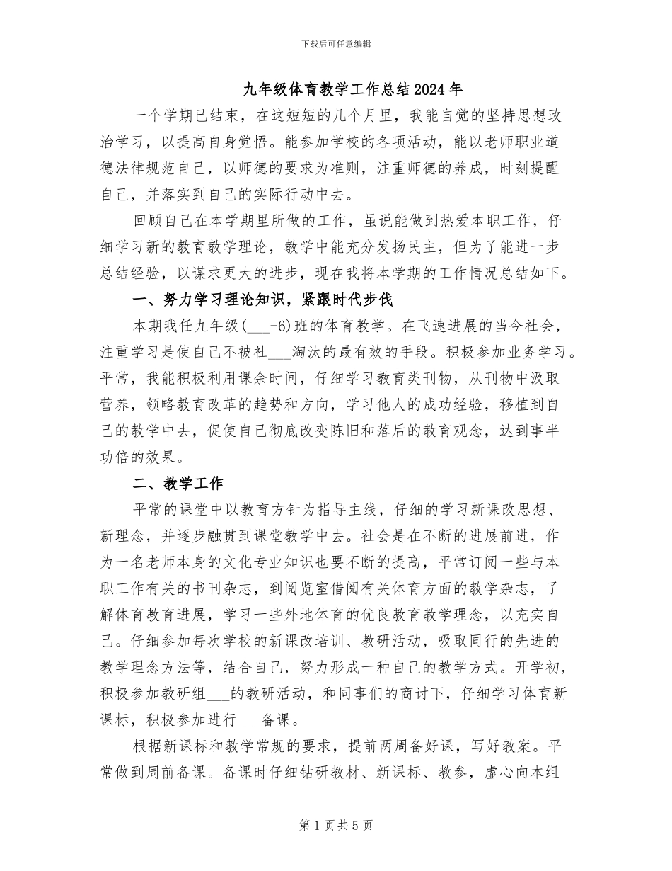 九年级体育教学工作总结2024年_第1页