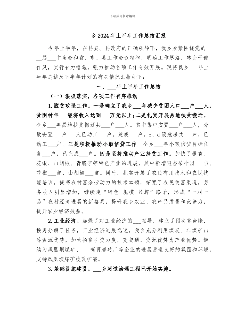 乡2024年上半年工作总结汇报_第1页