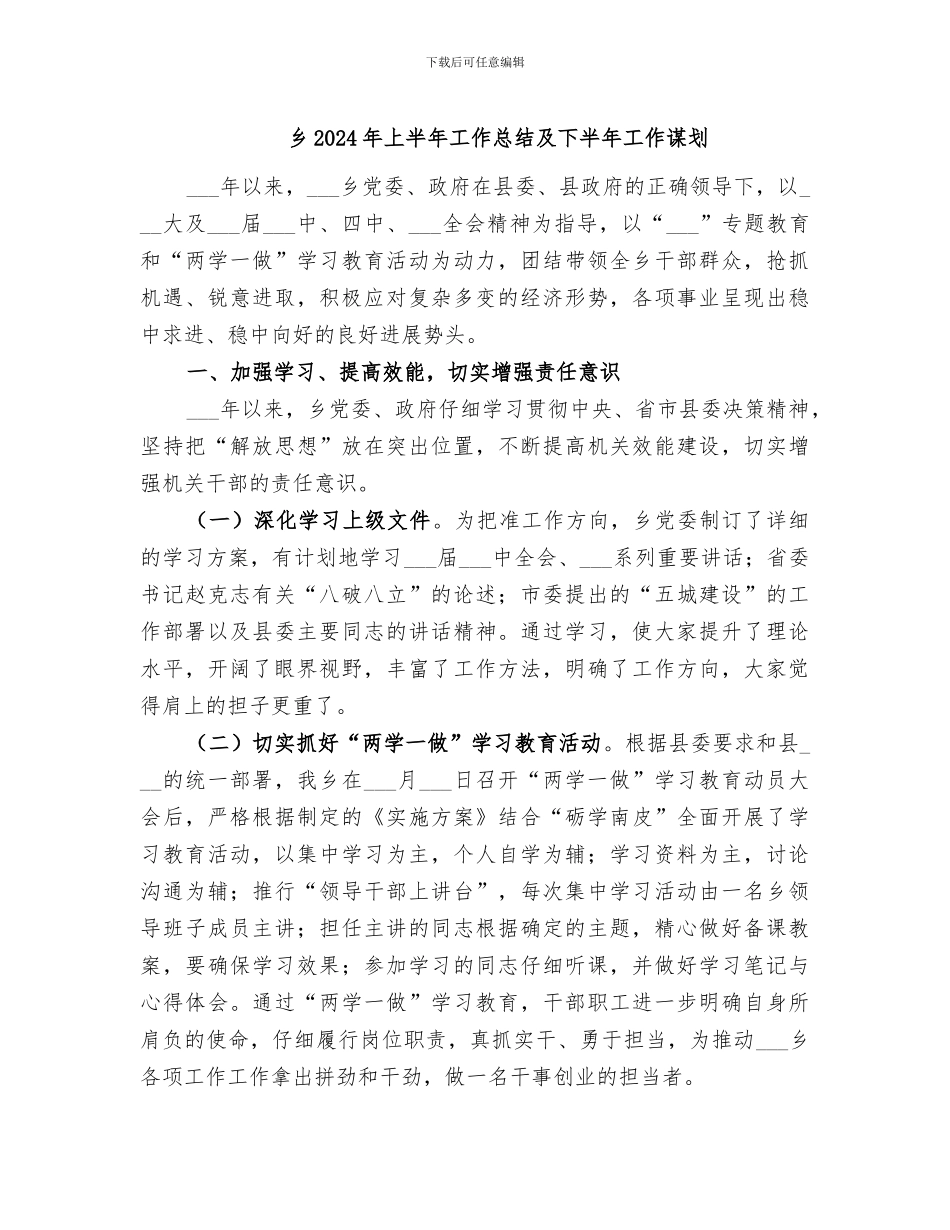 乡2024年上半年工作总结及下半年工作谋划_第1页