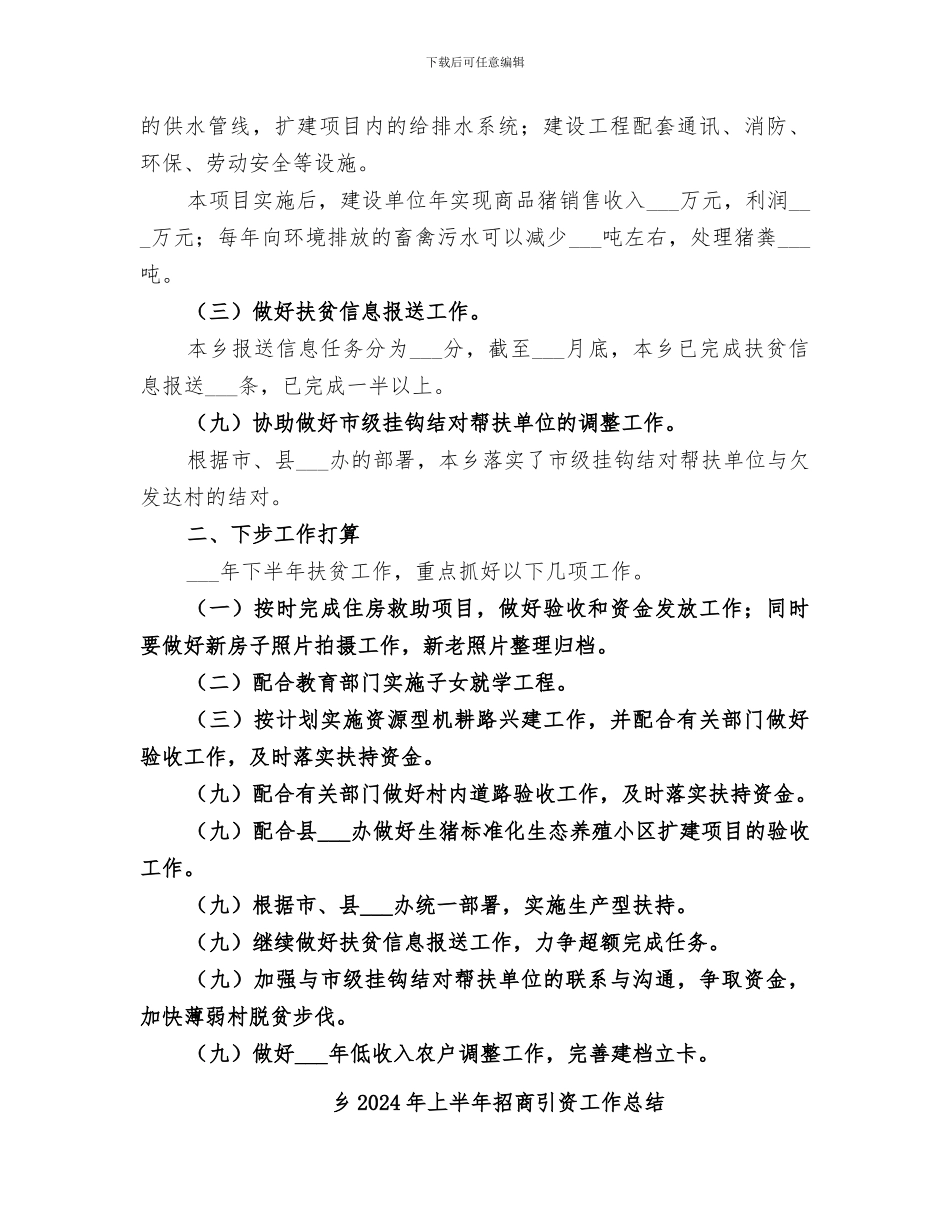 乡2024年上半年扶贫工作总结及下半年工作思路_第3页