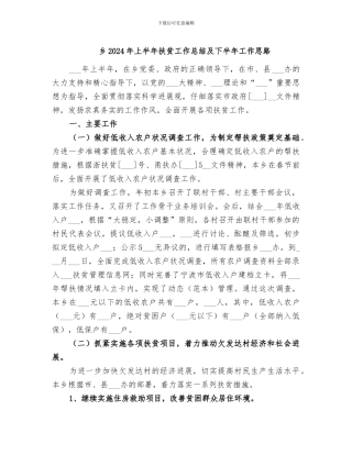 乡2024年上半年扶贫工作总结及下半年工作思路