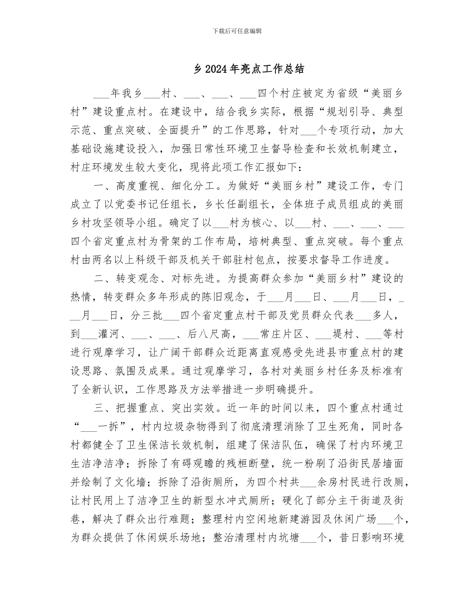乡2024年亮点工作总结_第1页