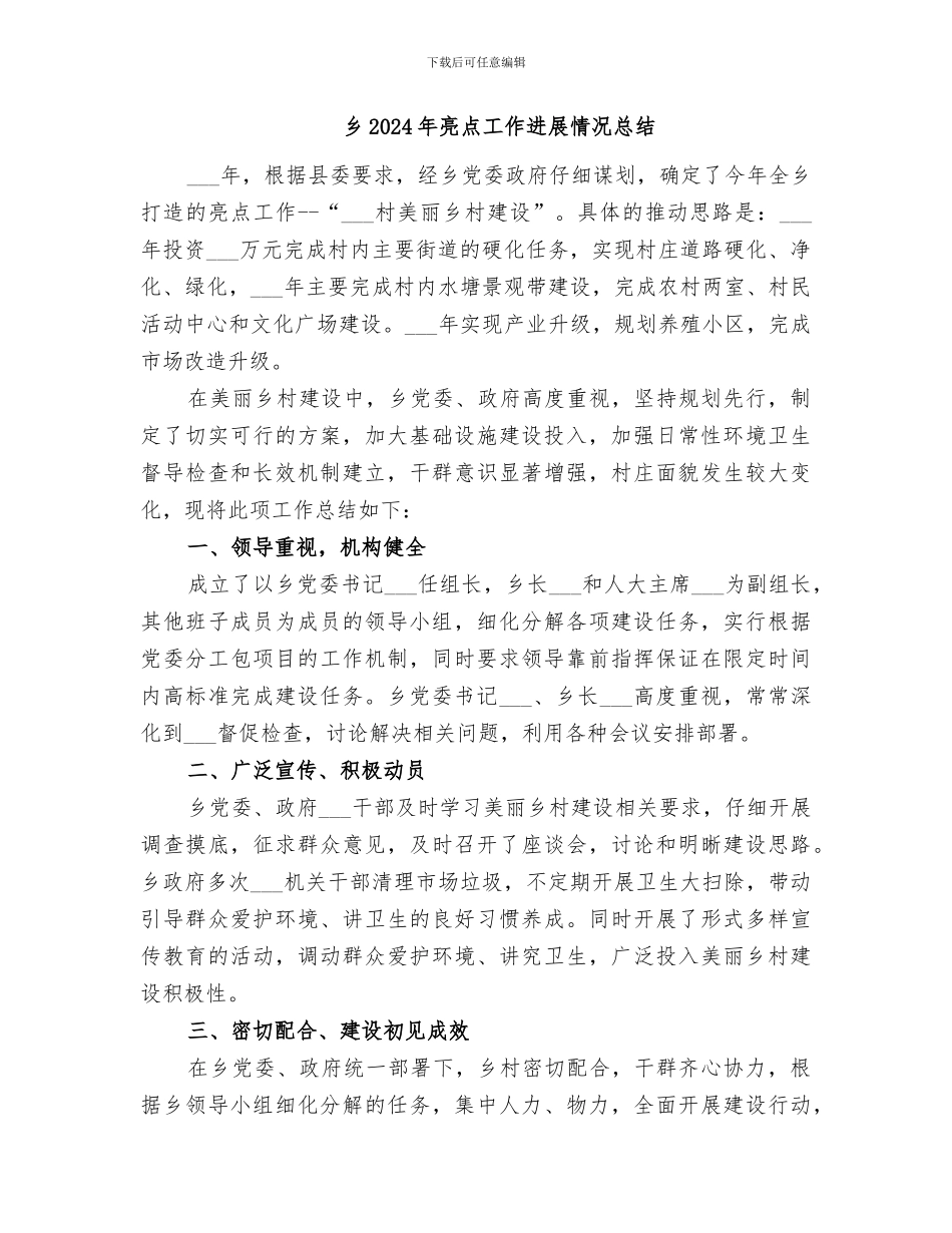 乡2024年亮点工作总结_第3页