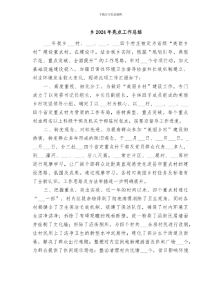 乡2024年亮点工作总结