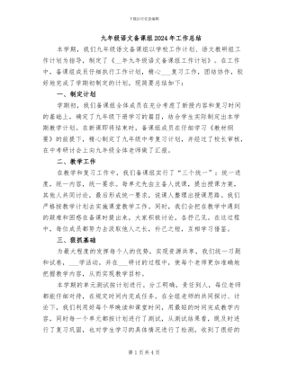 九年级语文备课组2024年工作总结