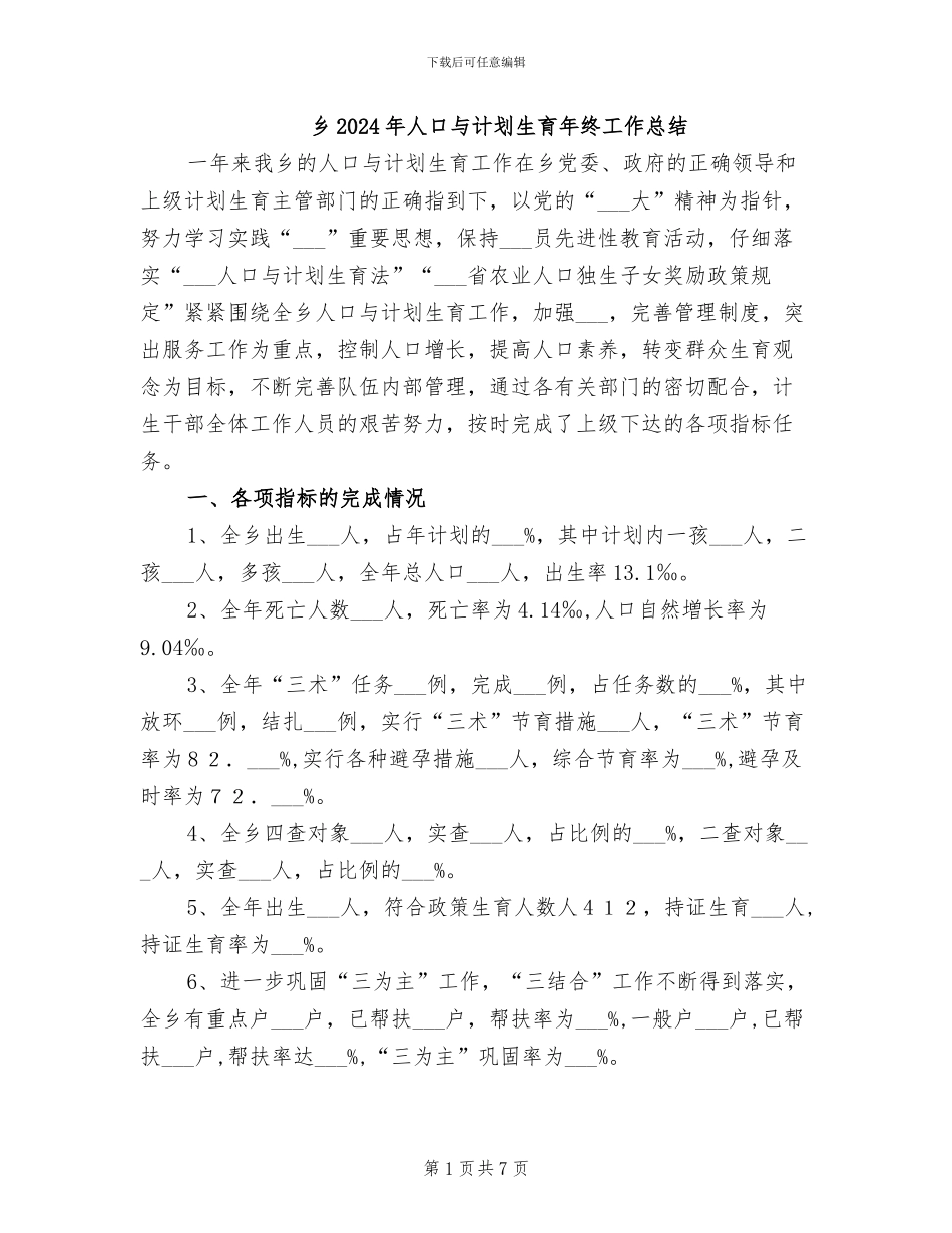 乡2024年人口与计划生育年终工作总结_第1页