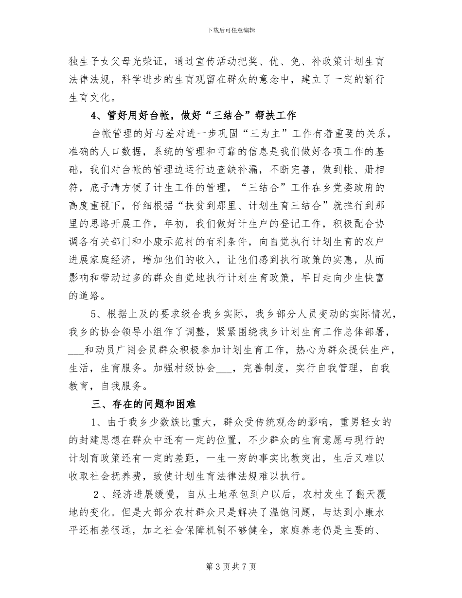 乡2024年人口与计划生育年终工作总结_第3页