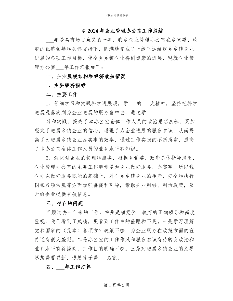 乡2024年企业管理办公室工作总结_第1页