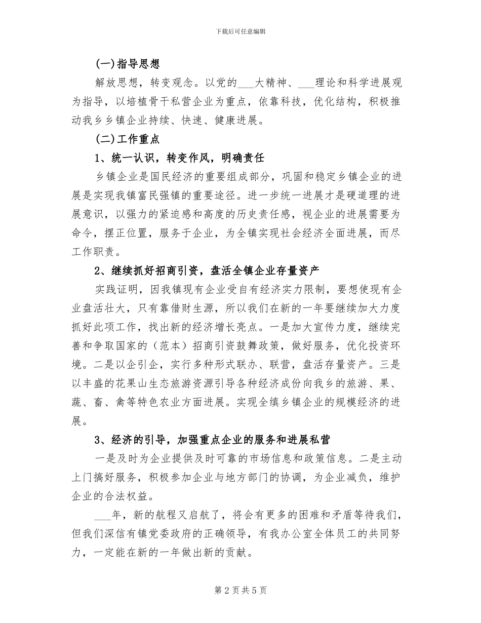 乡2024年企业管理办公室工作总结_第2页