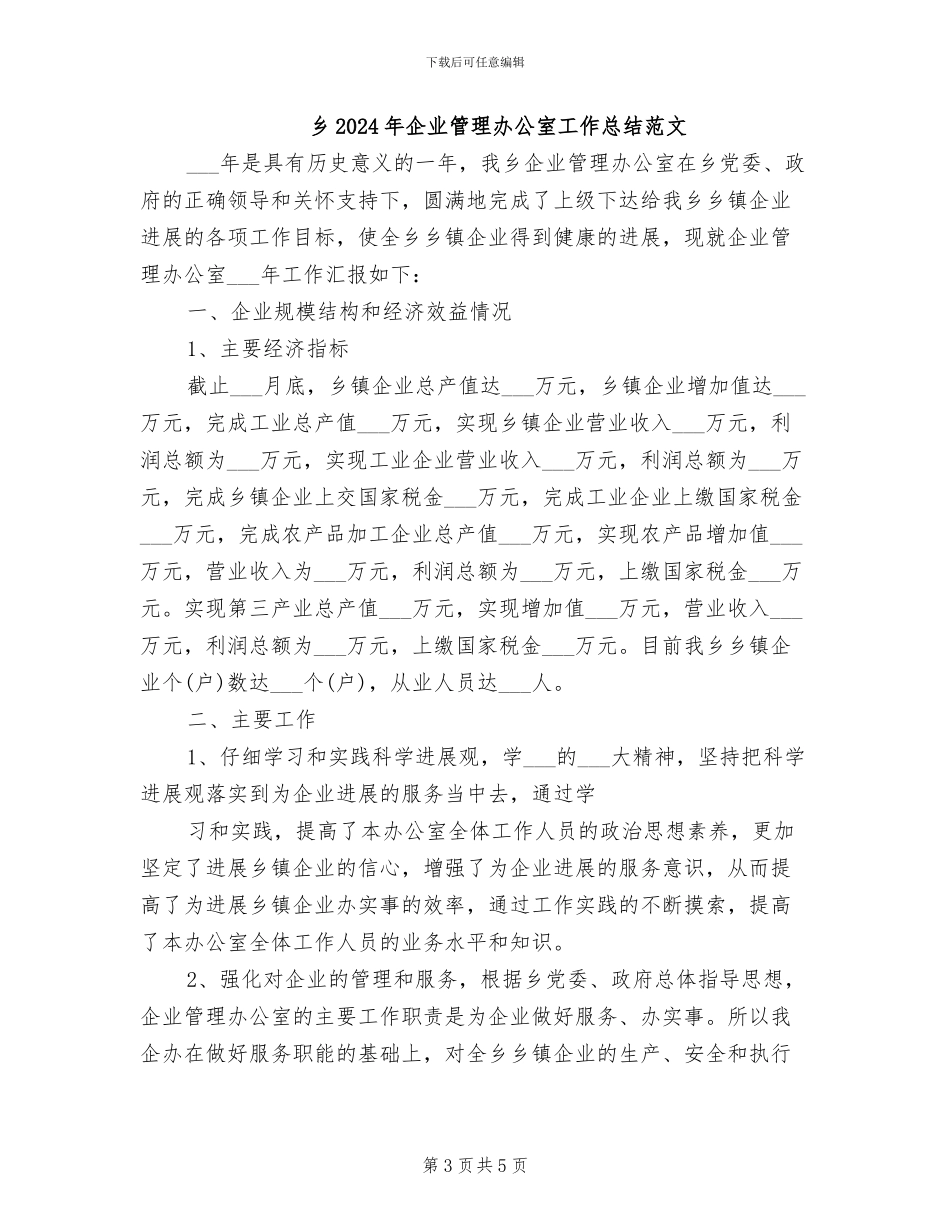 乡2024年企业管理办公室工作总结_第3页