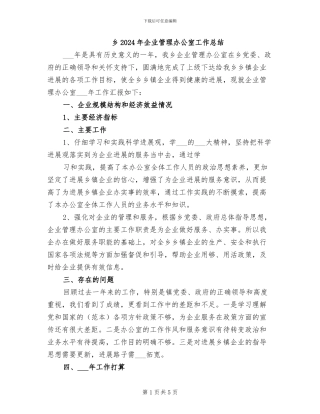 乡2024年企业管理办公室工作总结