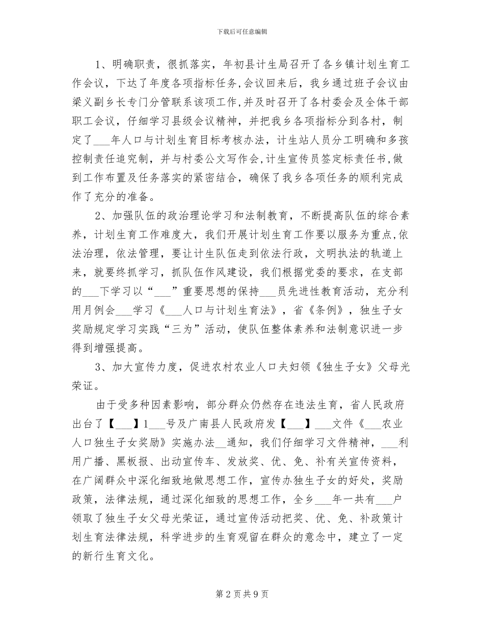 乡2024年人口与计划生育工作总结_第2页