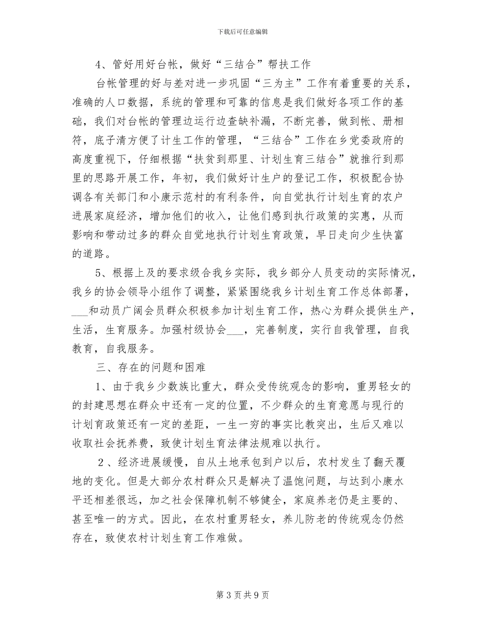 乡2024年人口与计划生育工作总结_第3页
