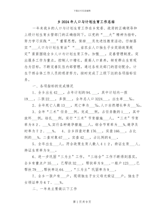 乡2024年人口与计划生育工作总结