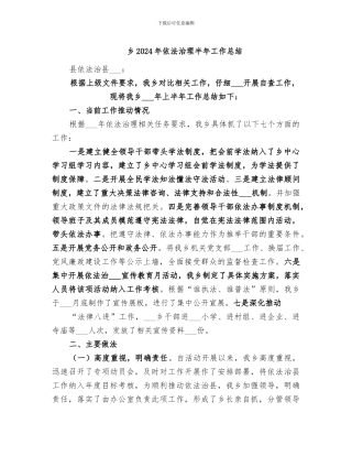乡2024年依法治理半年工作总结