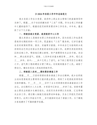 乡2024年农经工作半年总结范文