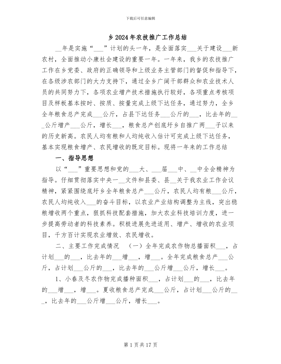乡2024年农技推广工作总结_第1页