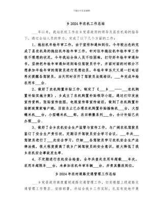 乡2024年农机工作总结