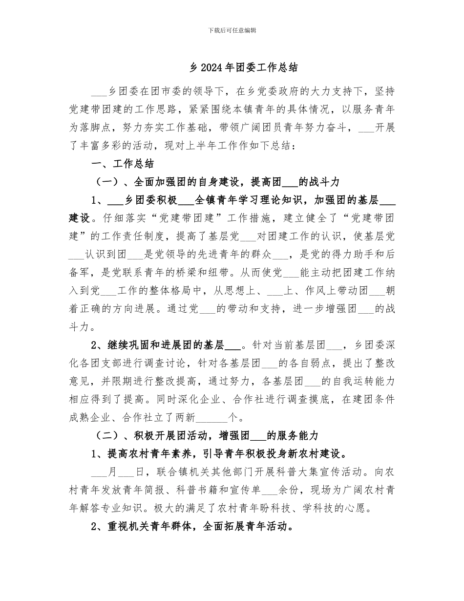 乡2024年团委工作总结_第1页